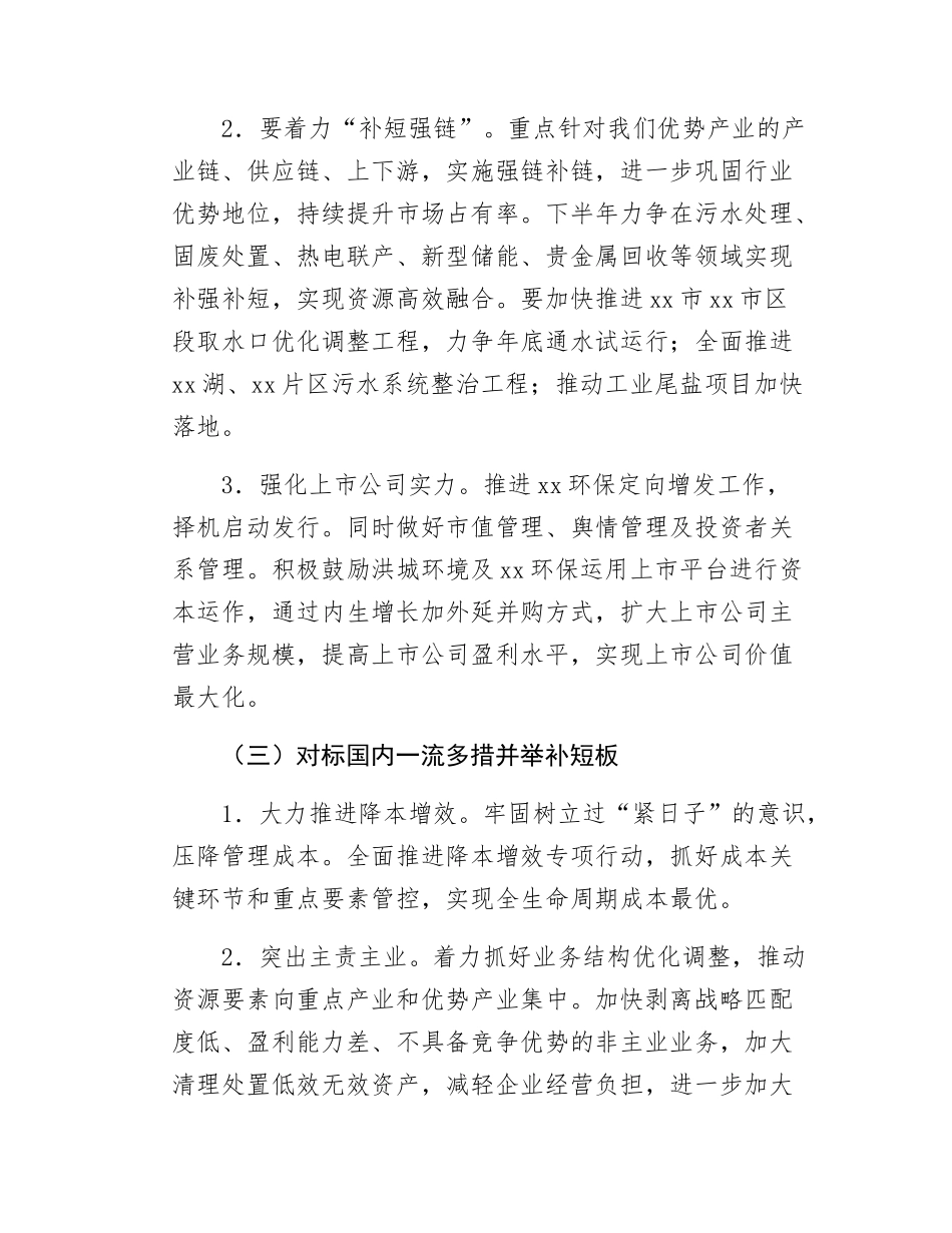 国企领导在2025年上半年经营分析会上的讲话.docx_第3页