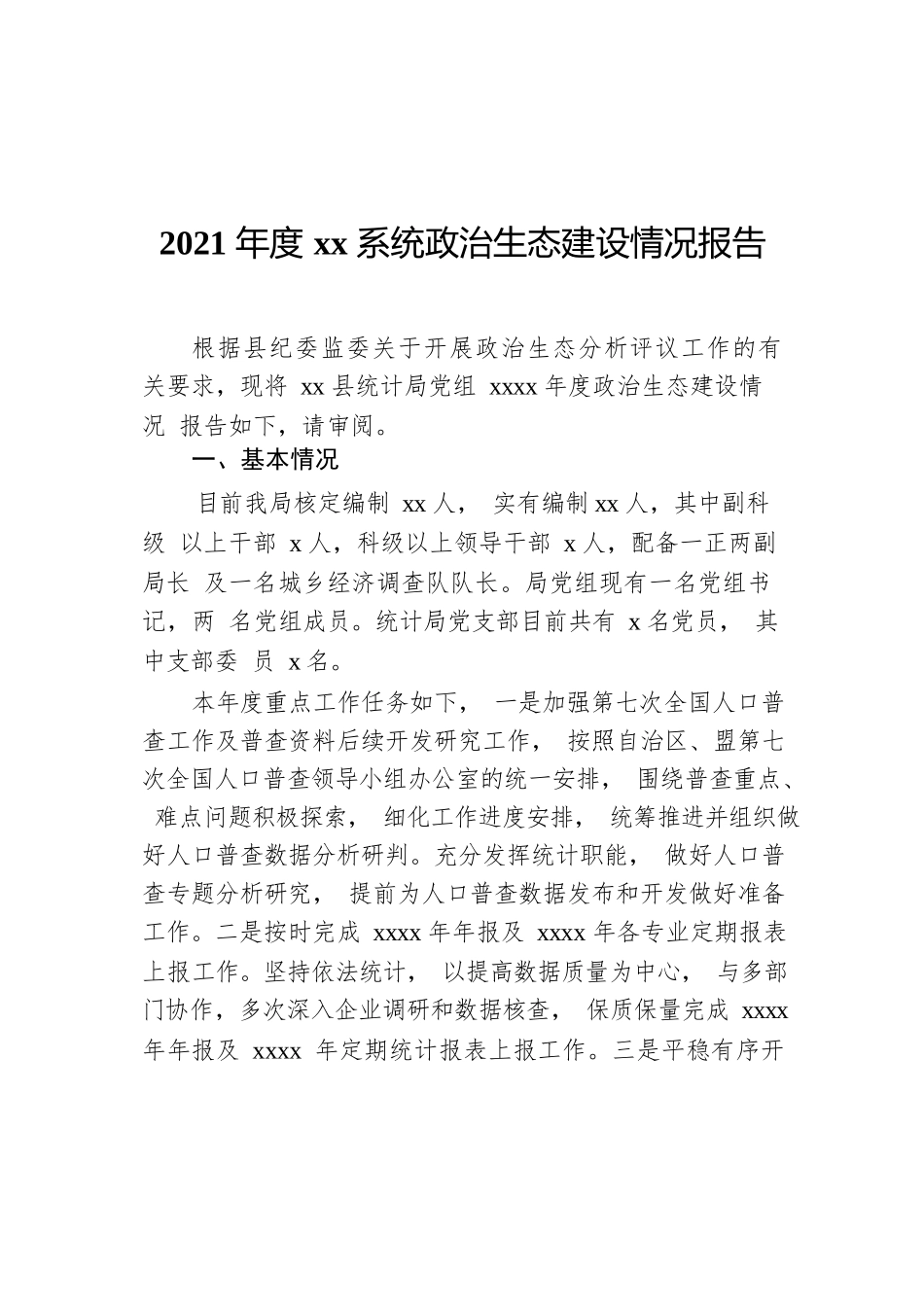 2021年度xx系统政治生态建设情况报告.docx_第1页
