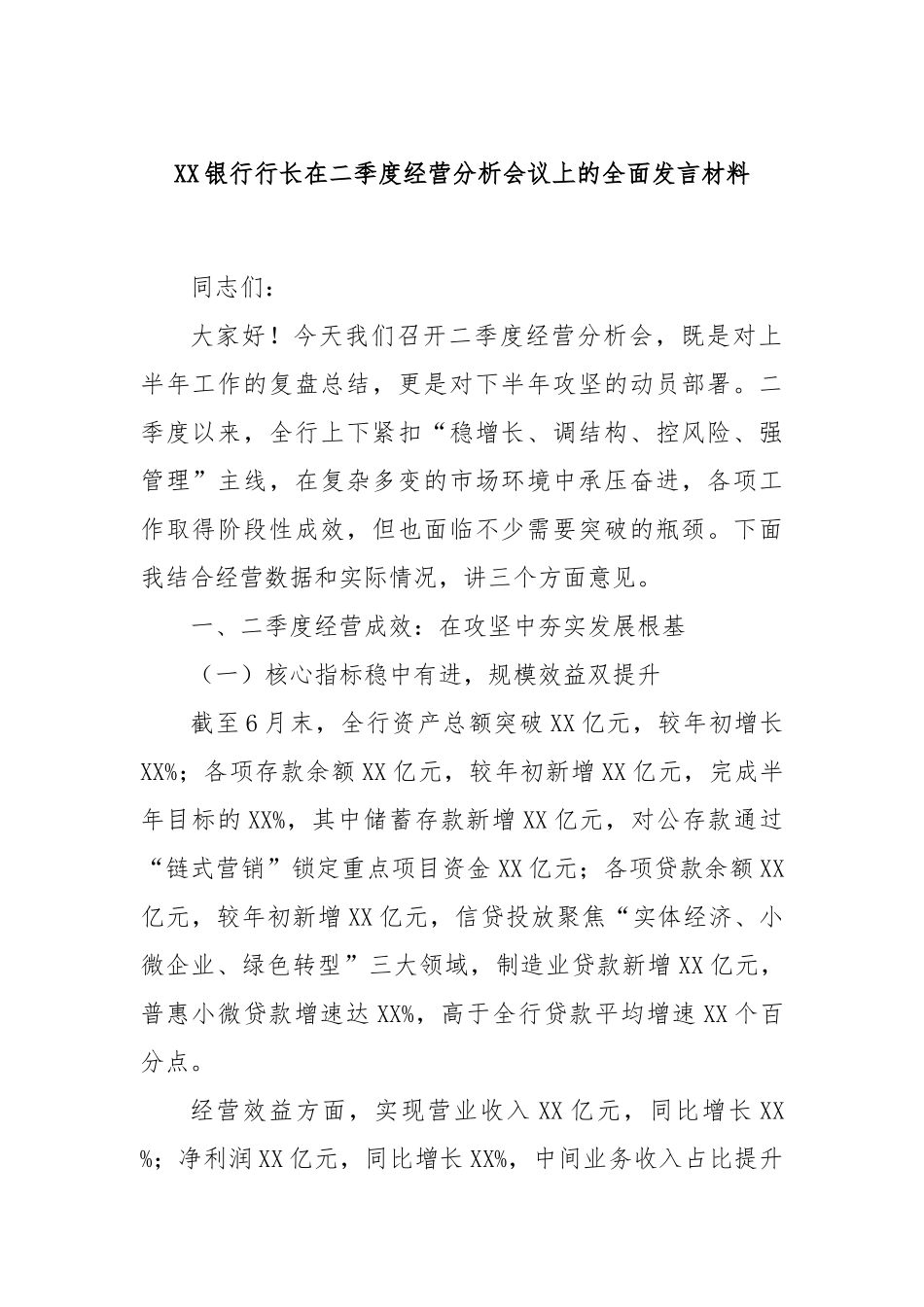 XX银行行长在二季度经营分析会议上的全面发言材料.docx_第1页