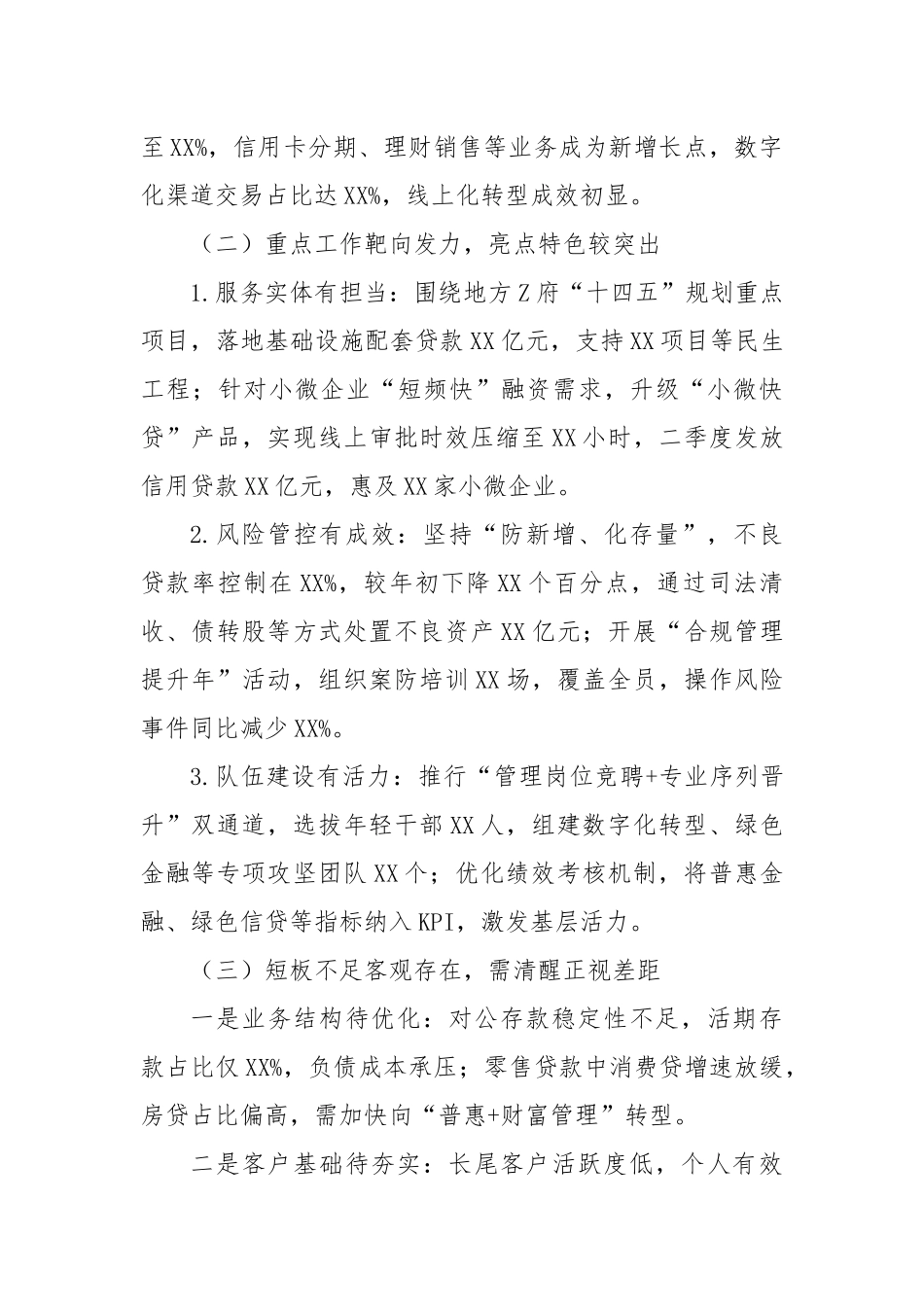 XX银行行长在二季度经营分析会议上的全面发言材料.docx_第2页