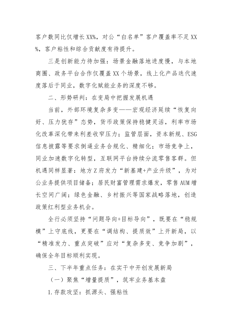 XX银行行长在二季度经营分析会议上的全面发言材料.docx_第3页