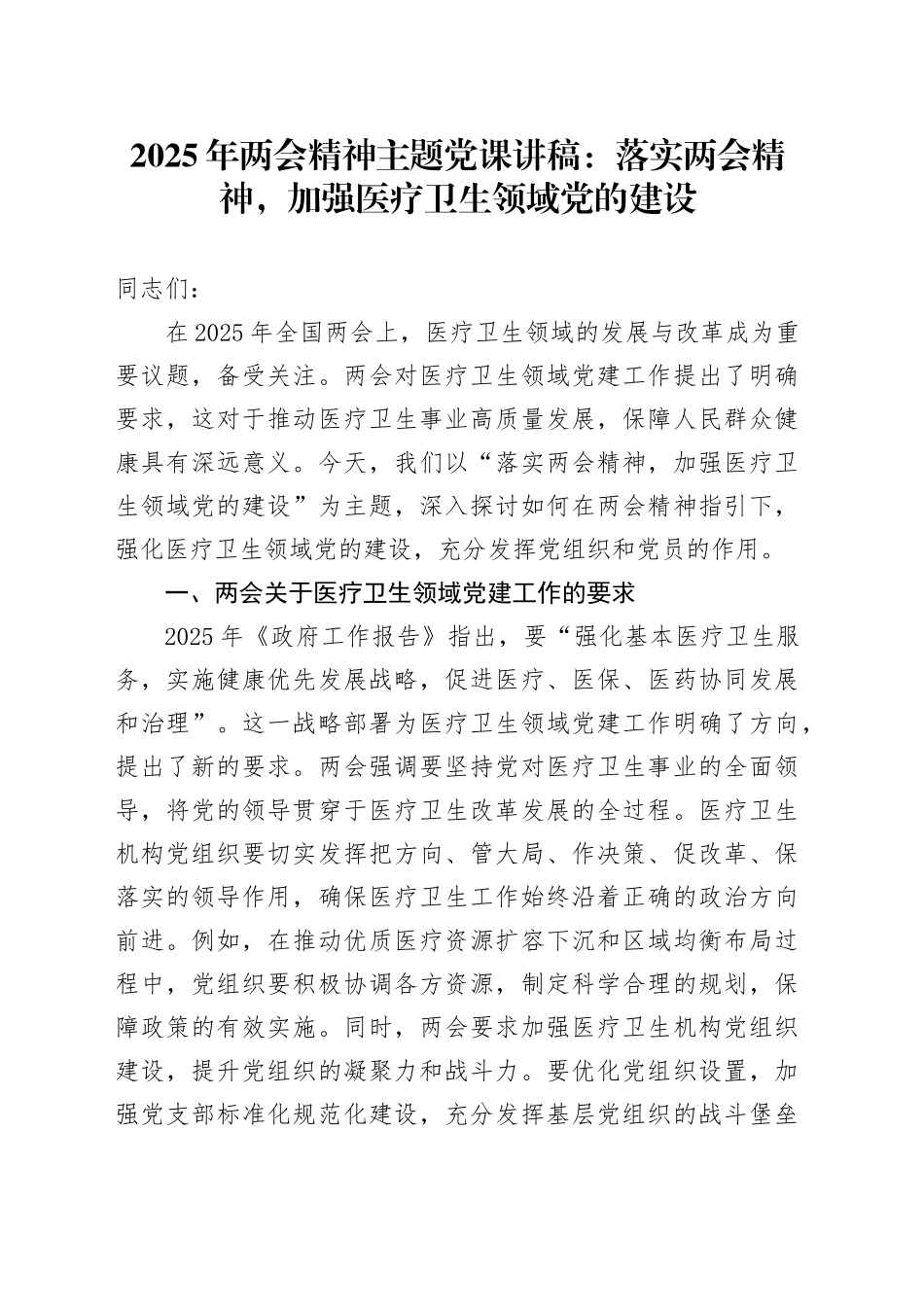 2025年两会精神主题党课讲稿：落实两会精神，加强医疗卫生领域党的建设.docx_第1页