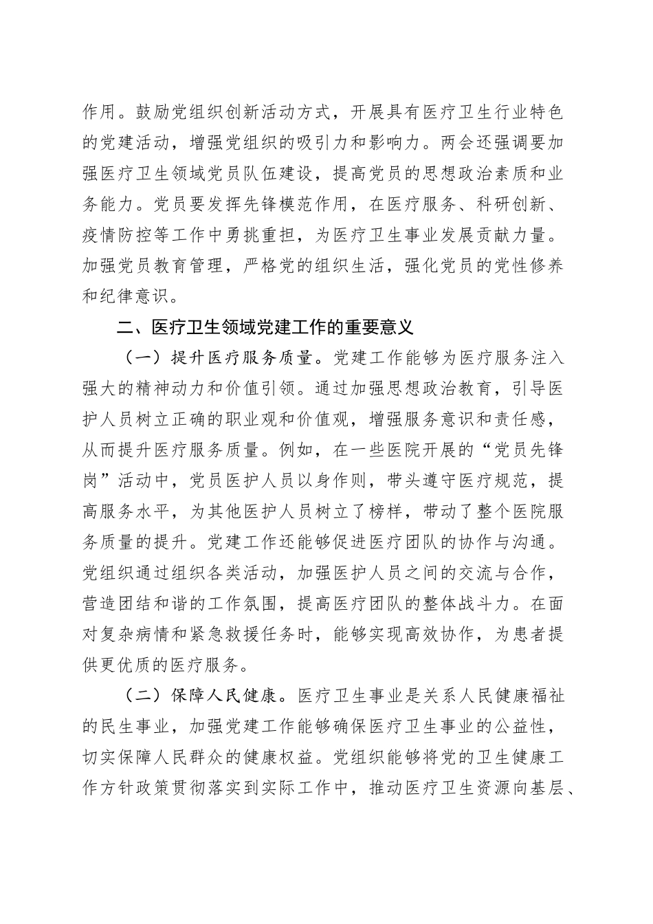 2025年两会精神主题党课讲稿：落实两会精神，加强医疗卫生领域党的建设.docx_第2页