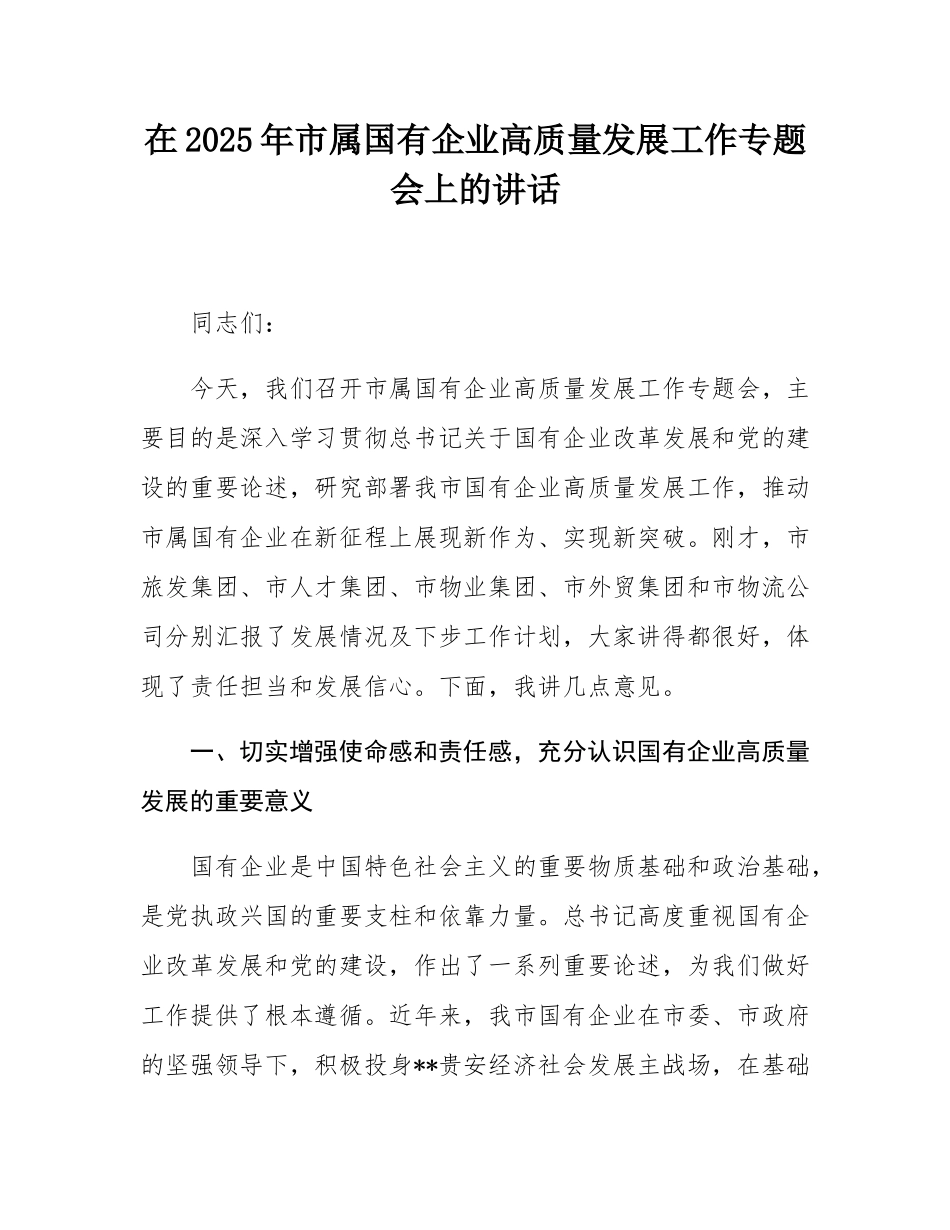 在2025年市属国有企业高质量发展工作专题会上的讲话.docx_第1页