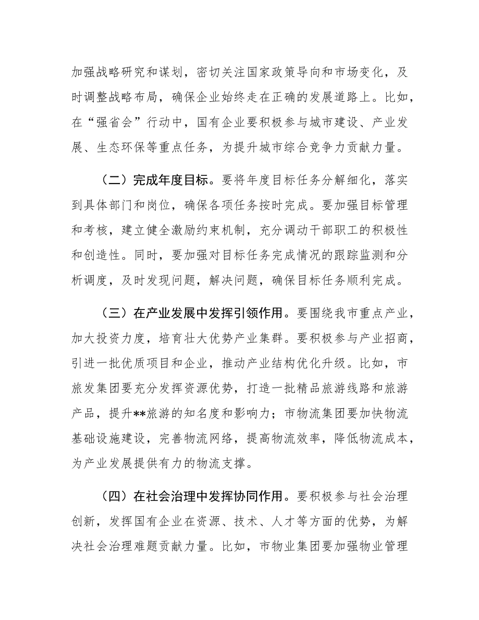 在2025年市属国有企业高质量发展工作专题会上的讲话.docx_第3页
