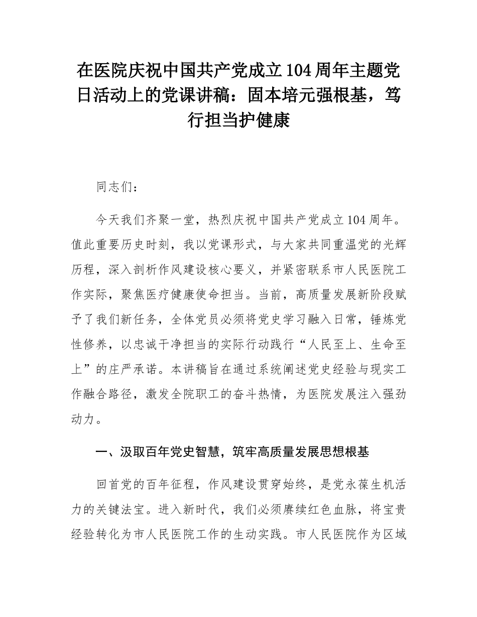 在医院庆祝中国共产党成立104周年主题党日活动上的党课讲稿：固本培元强根基，笃行担当护健康.docx_第1页
