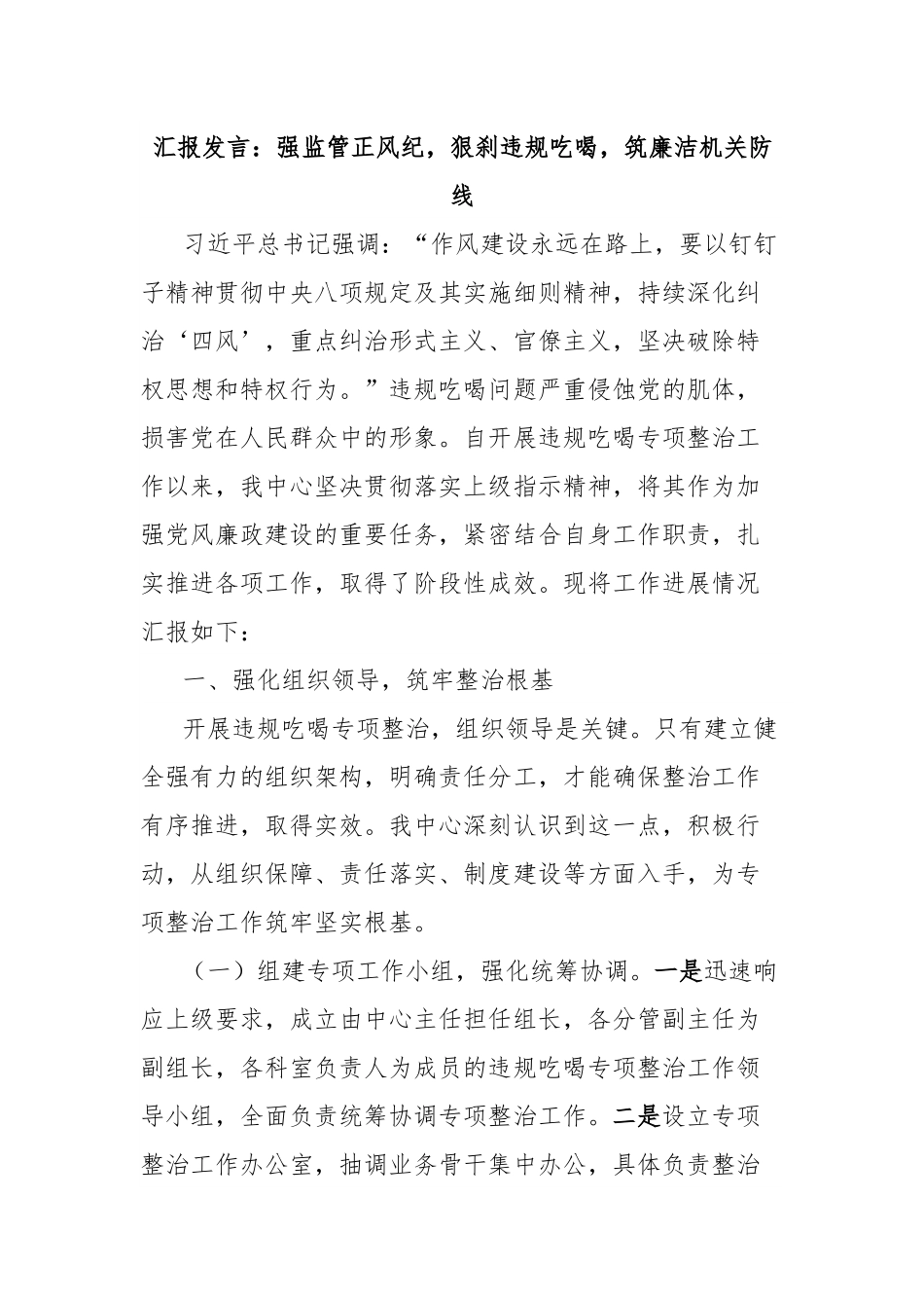 汇报发言：强监管正风纪，狠刹违规吃喝，筑廉洁机关防线.docx_第1页