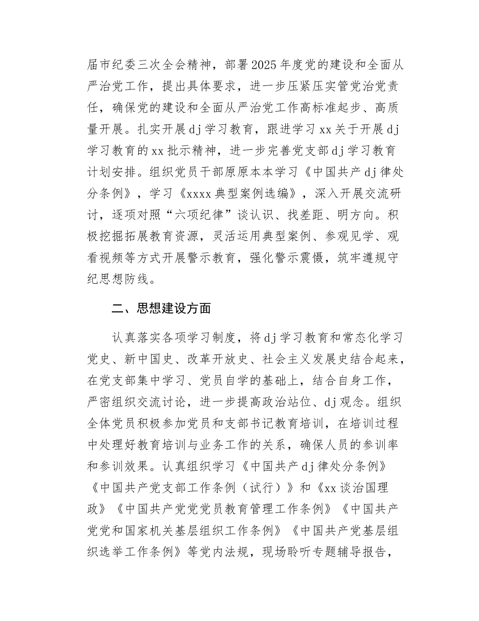 xxx党支部2025年上半年落实全面从严治党主体责任工作总结.docx_第2页