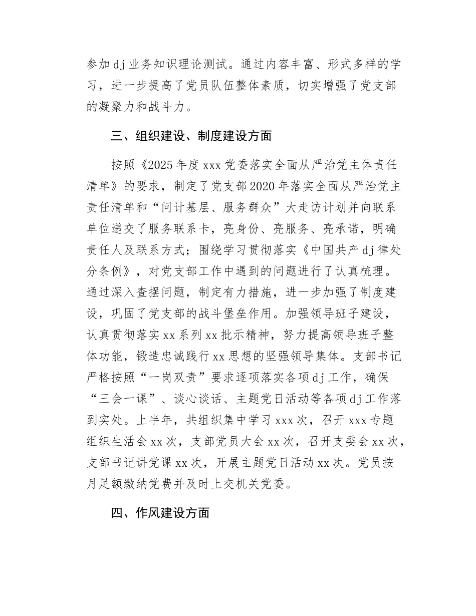 xxx党支部2025年上半年落实全面从严治党主体责任工作总结.docx_第3页