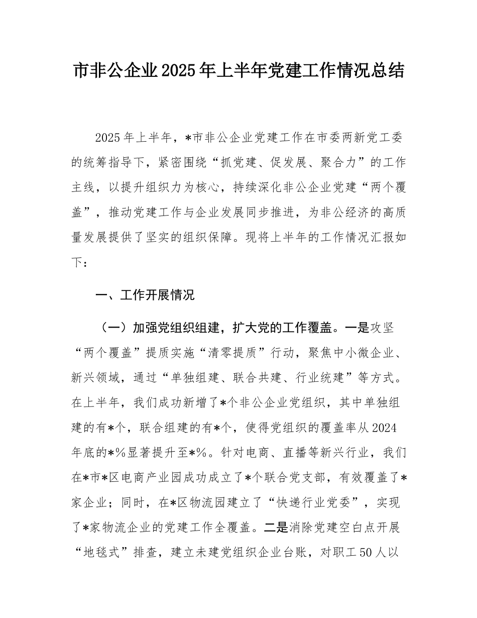 市非公企业2025年上半年党建工作情况总结.docx_第1页