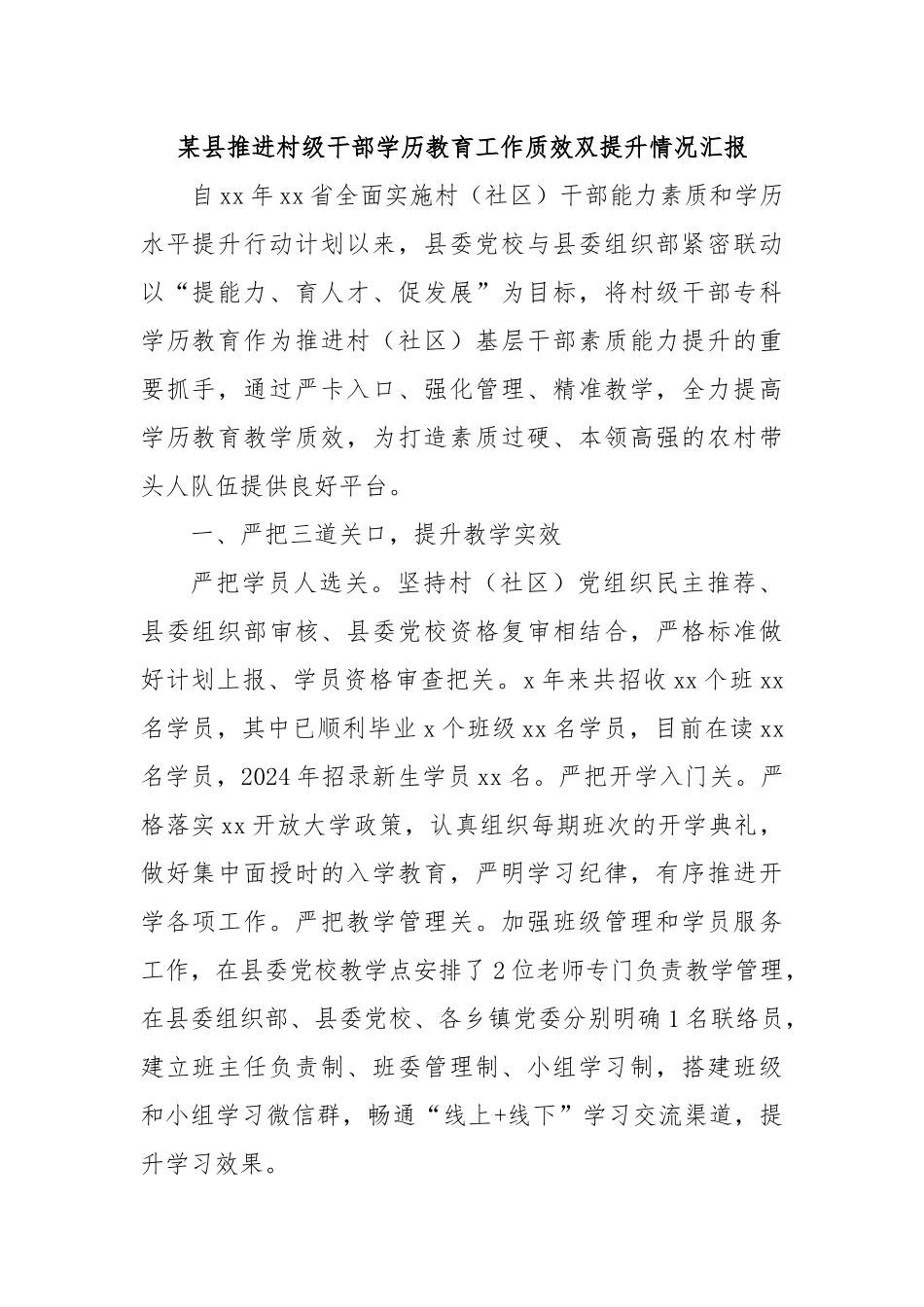 某县推进村级干部学历教育工作质效双提升情况汇报.docx_第1页