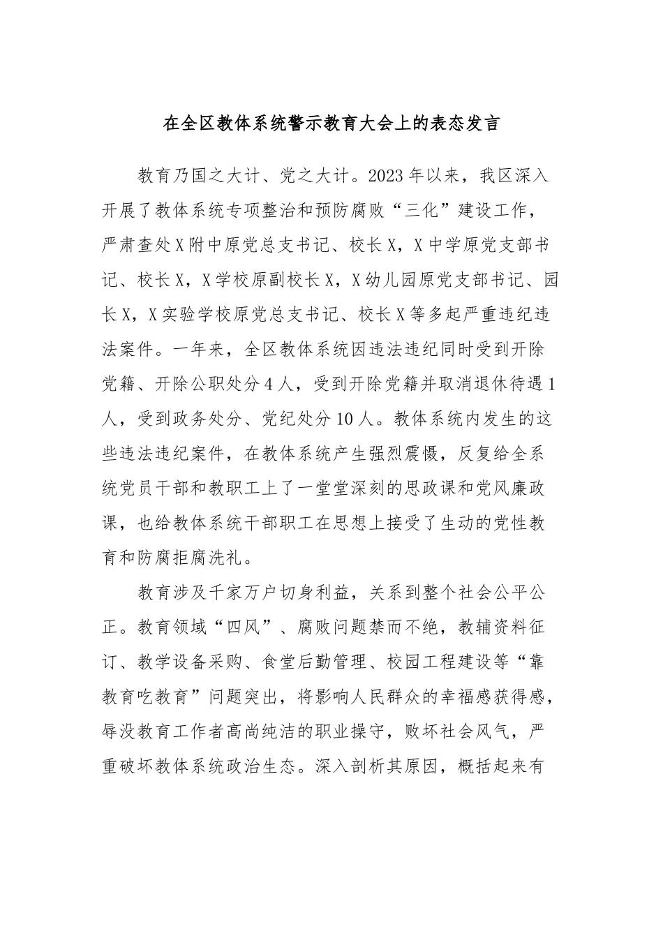 在全区教体系统警示教育大会上的表态发言.docx_第1页