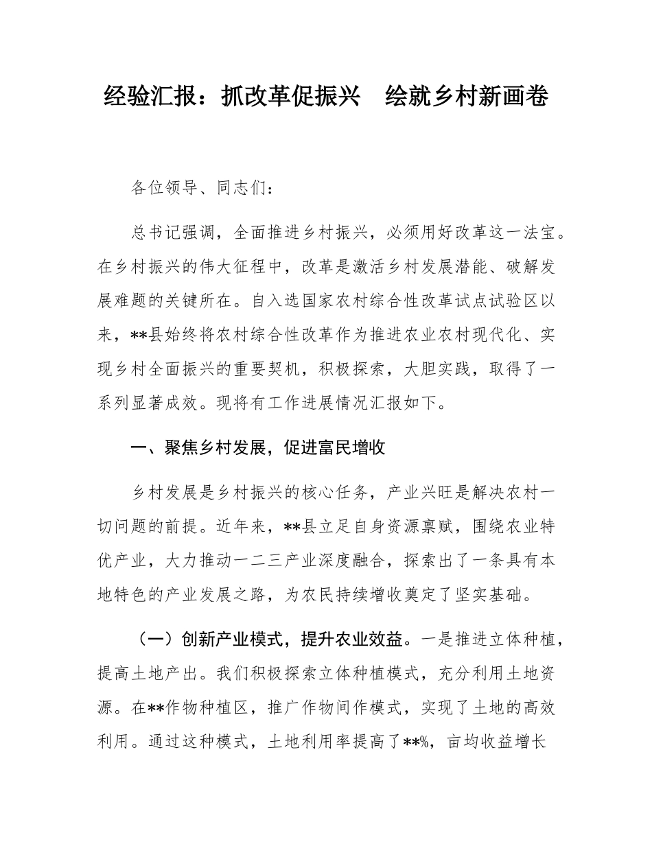 经验汇报：抓改革促振兴  绘就乡村新画卷.docx_第1页