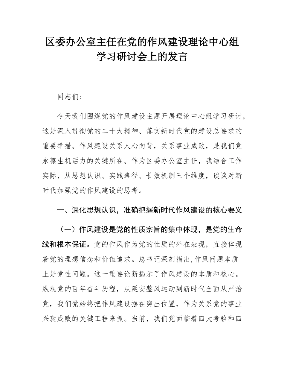 区委办公室主任在党的作风建设理论中心组学习研讨会上的发言.docx_第1页