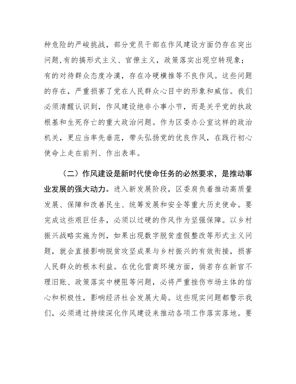 区委办公室主任在党的作风建设理论中心组学习研讨会上的发言.docx_第2页