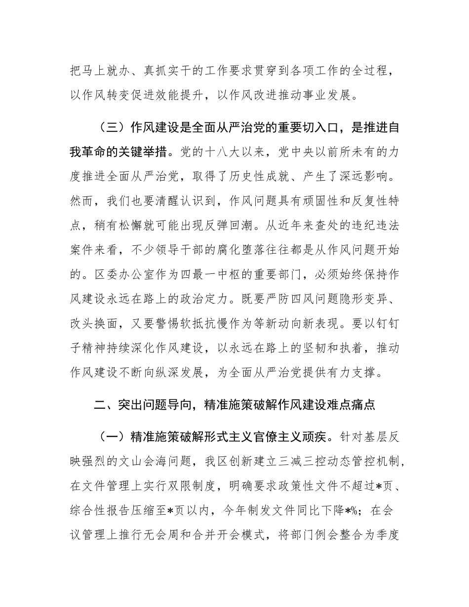 区委办公室主任在党的作风建设理论中心组学习研讨会上的发言.docx_第3页