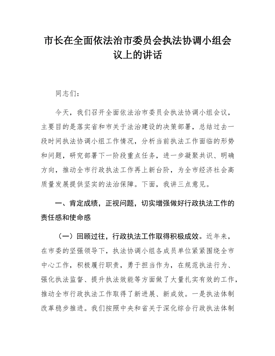 市长在全面依法治市委员会执法协调小组会议上的讲话.docx_第1页