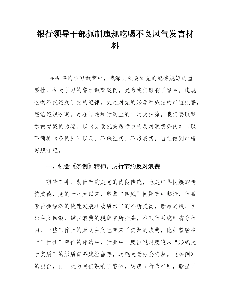 银行领导干部扼制违规吃喝不良风气发言材料.docx_第1页