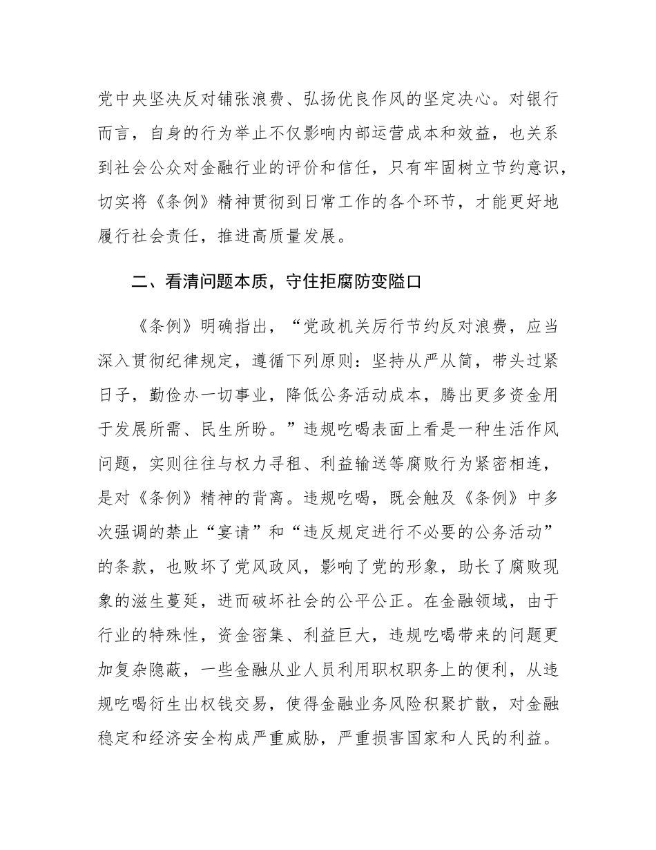 银行领导干部扼制违规吃喝不良风气发言材料.docx_第2页