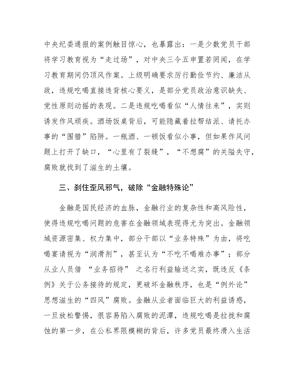 银行领导干部扼制违规吃喝不良风气发言材料.docx_第3页