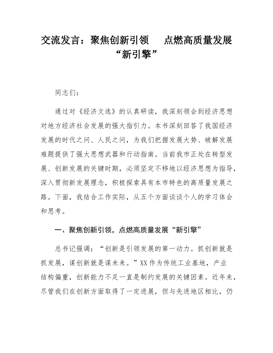 交流发言：聚焦创新引领   点燃高质量发展“新引擎”.docx_第1页