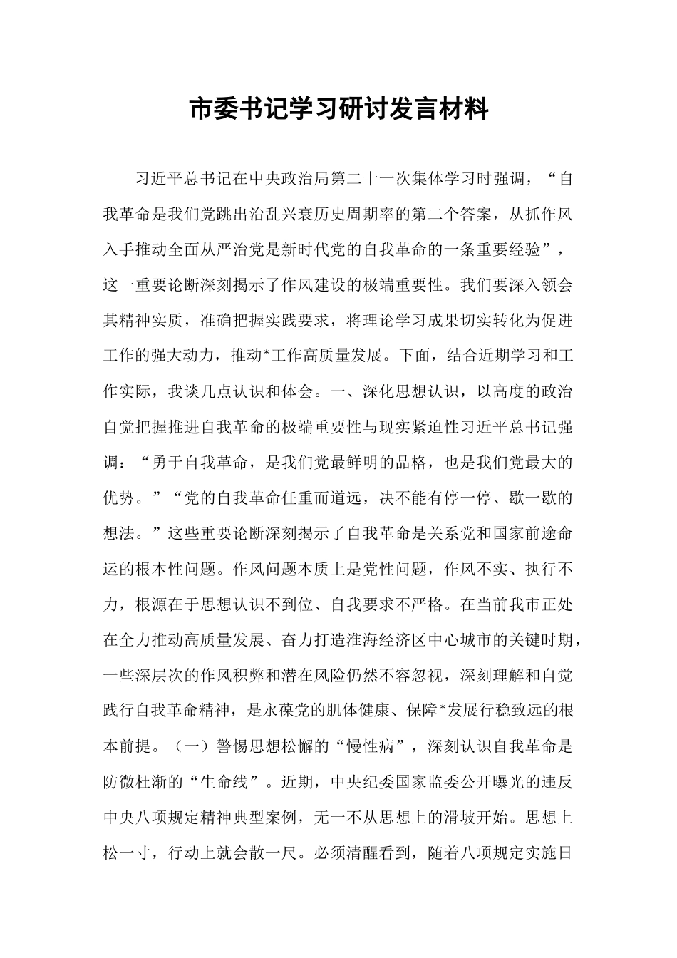 市委书记学习研讨发言材料.docx_第1页