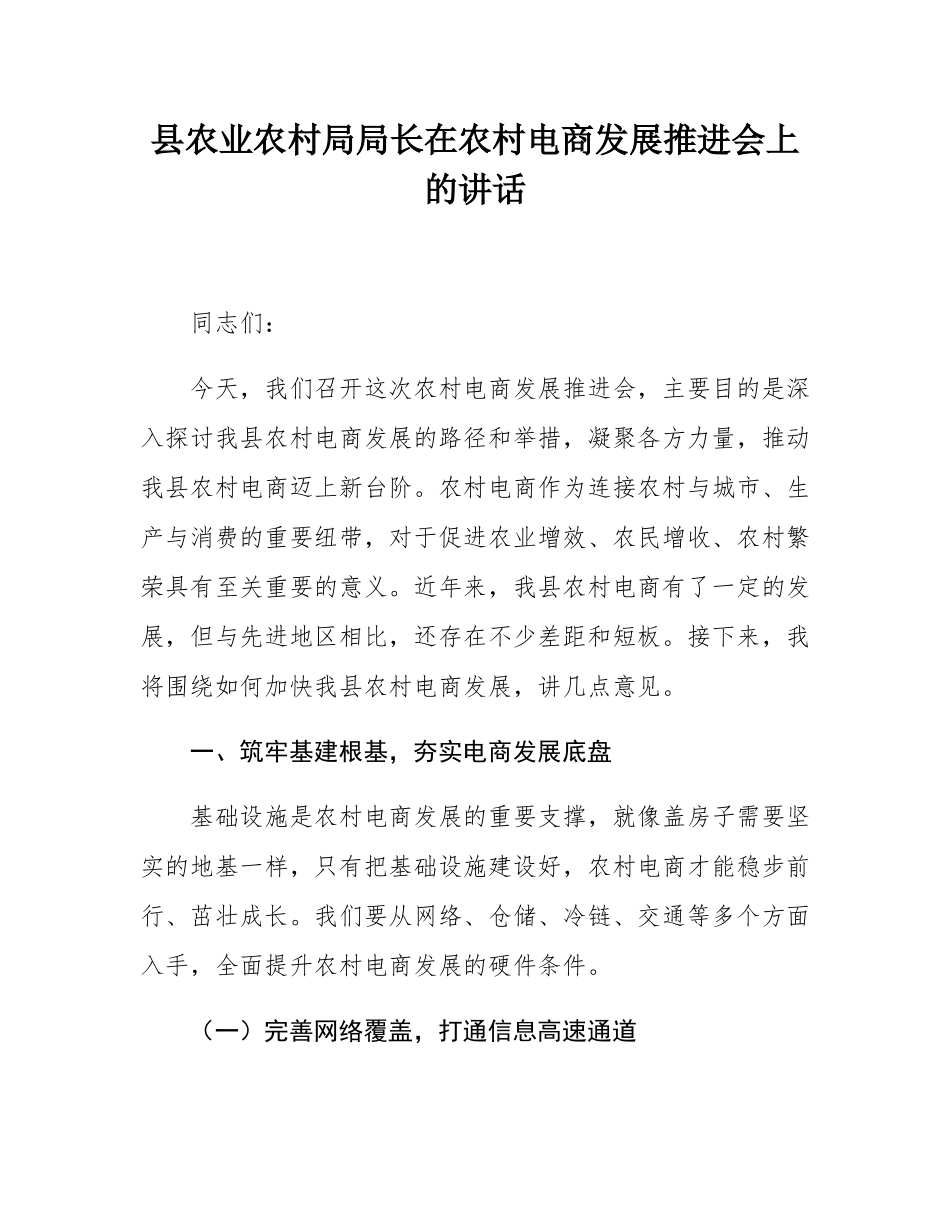 县农业农村局局长在农村电商发展推进会上的讲话.docx_第1页
