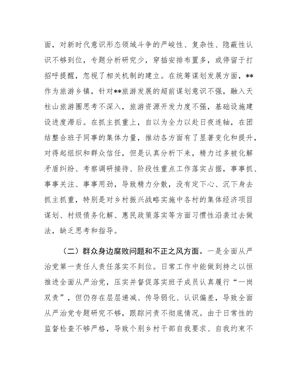 乡镇党委书记2025年巡察整改专题民主SH会个人发言提纲.docx_第2页