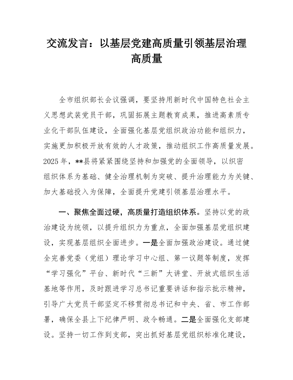 交流发言：以基层党建高质量引领基层治理高质量.docx_第1页