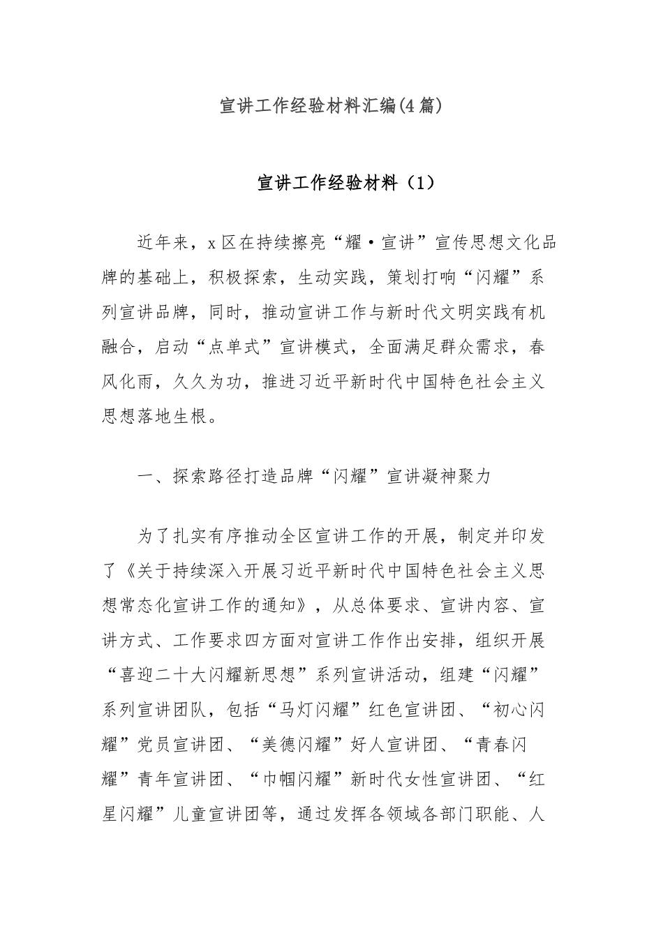 (4篇)宣讲工作经验材料汇编.docx_第1页