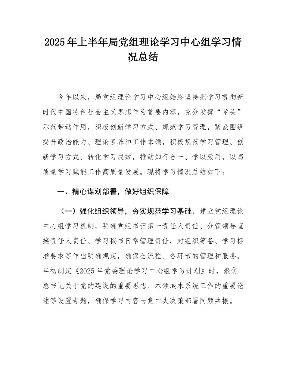 2025年上半年局党组理论学习中心组学习情况总结.docx_第1页