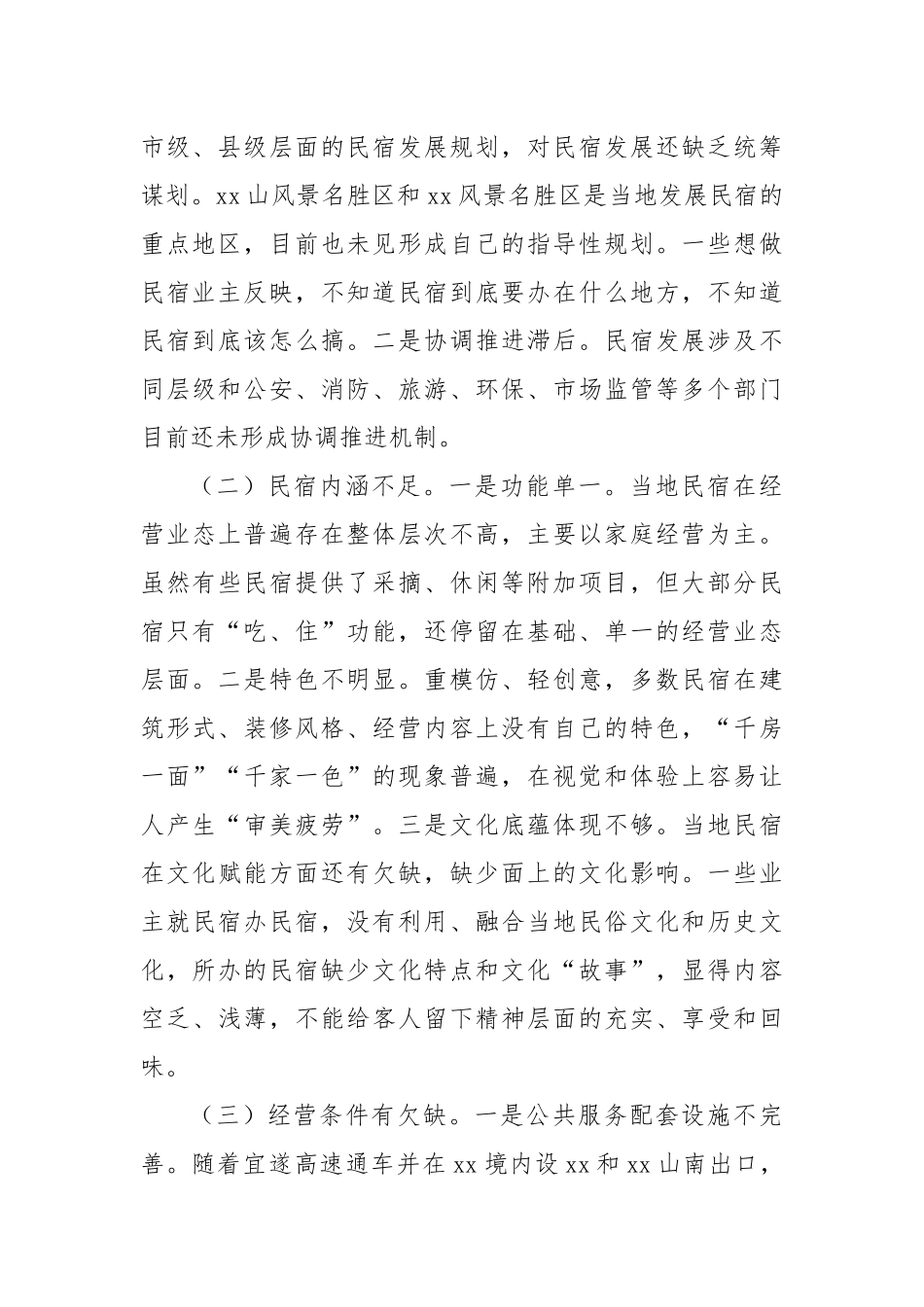 某县乡村民宿民宿经济发展情况调研报告.docx_第2页