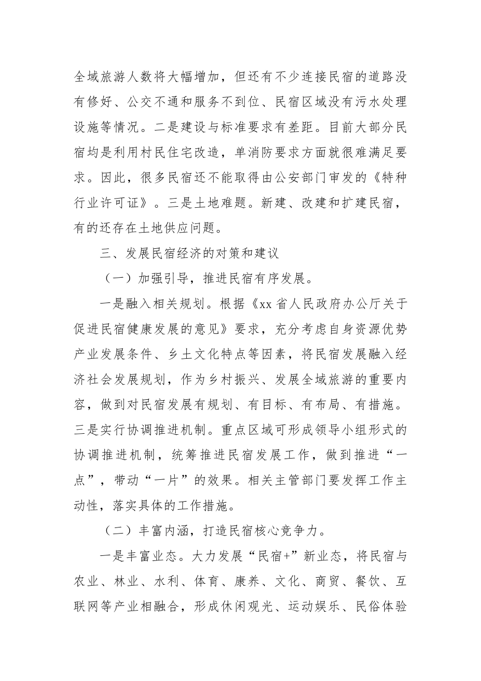 某县乡村民宿民宿经济发展情况调研报告.docx_第3页