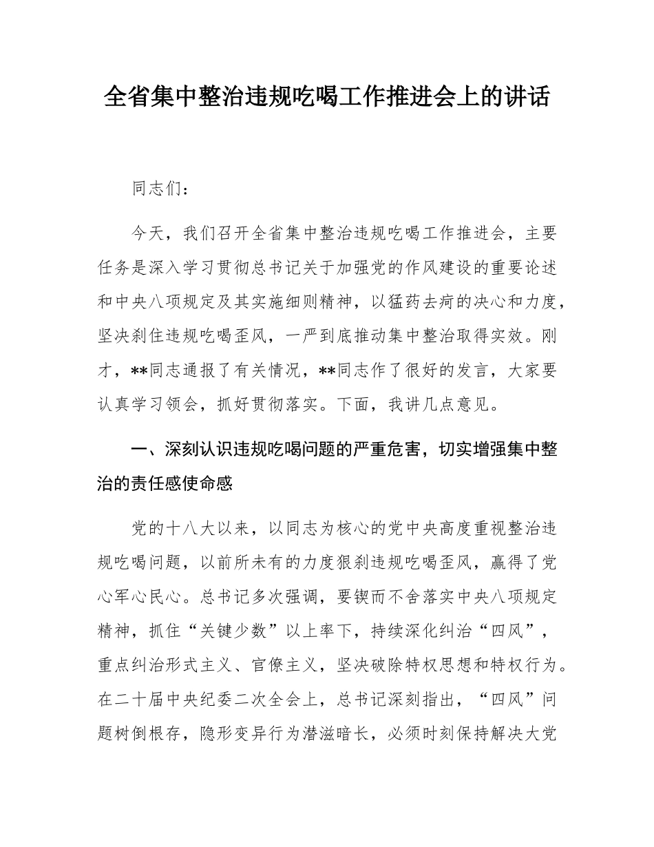 全省集中整治违规吃喝工作推进会上的讲话.docx_第1页