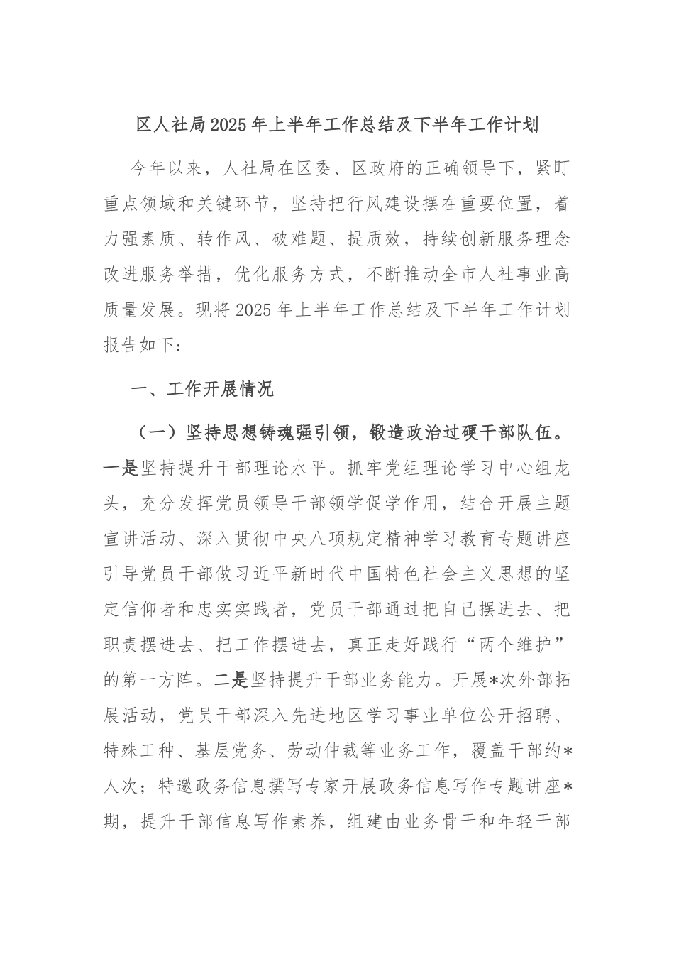 区人社局2025年上半年工作总结及下半年工作计划.docx_第1页