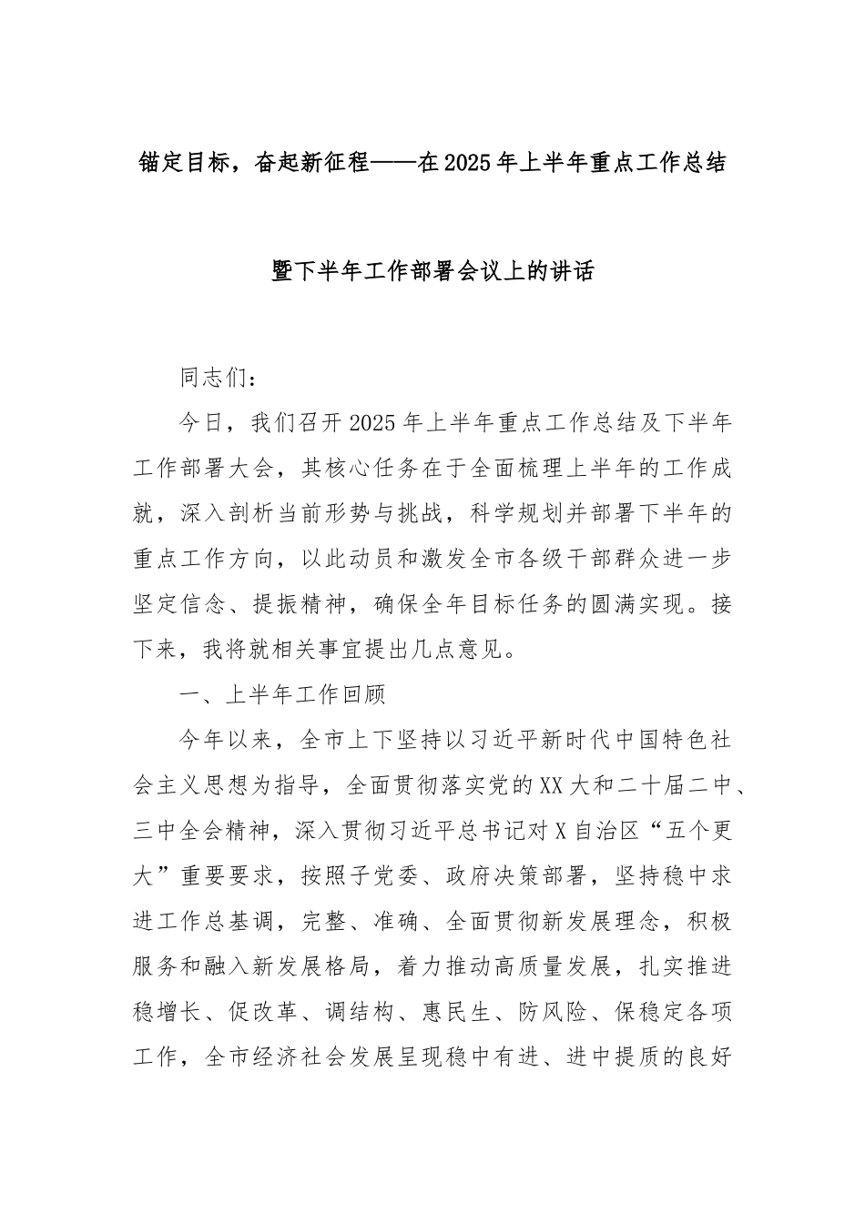 锚定目标，奋起新征程——在2025年上半年重点工作总结暨下半年工作部署会议上的讲话.docx_第1页