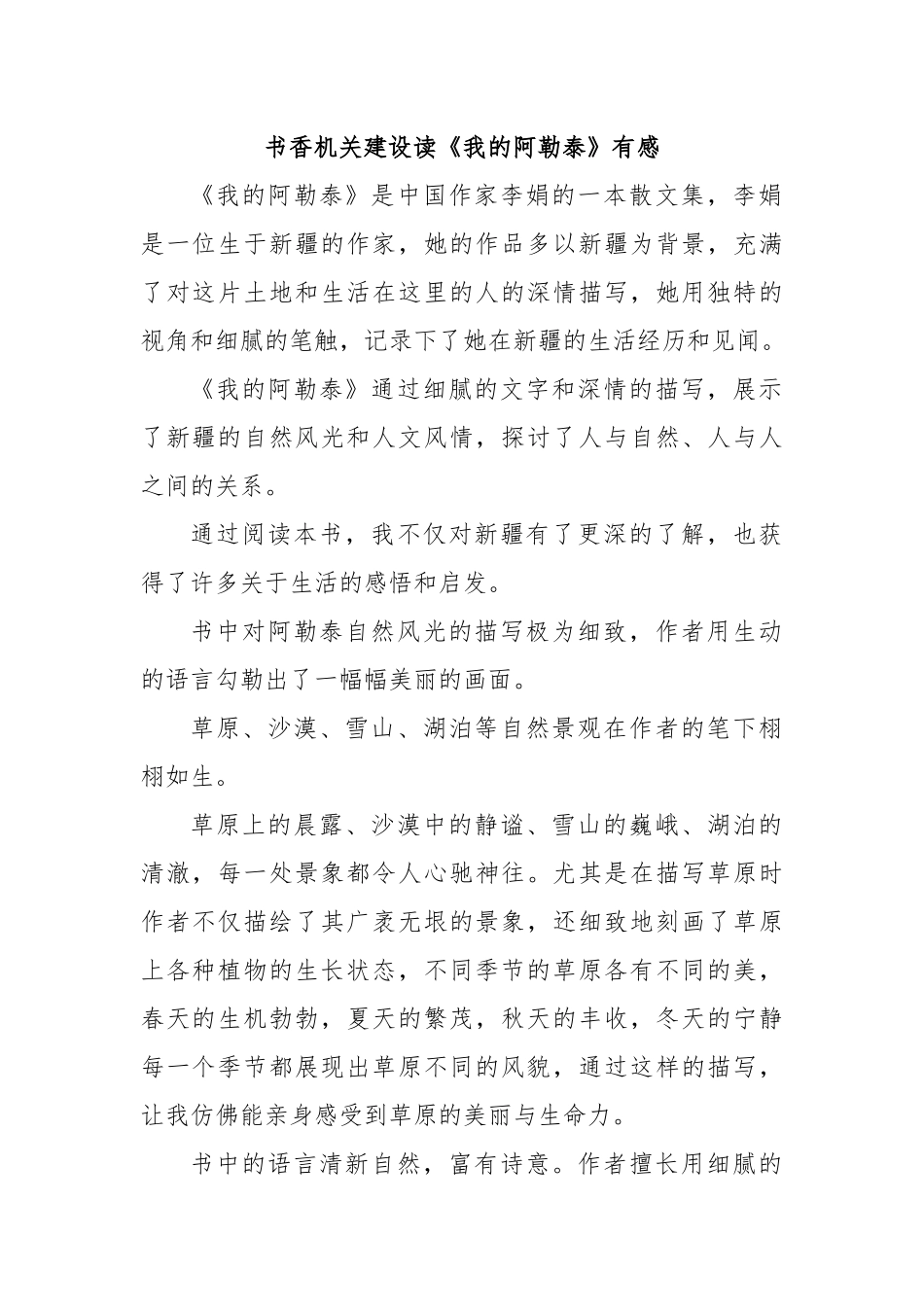 书香机关建设读《我的阿勒泰》有感.docx_第1页