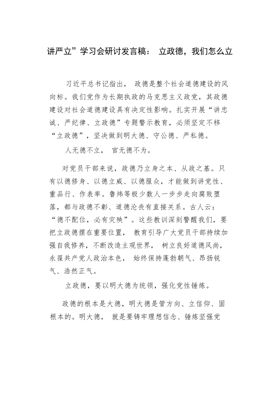 讲严立”学习会研讨发言稿：立政德，我们怎么立.docx_第1页