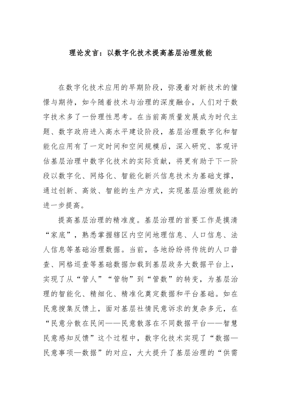 理论发言：以数字化技术提高基层治理效能.docx_第1页