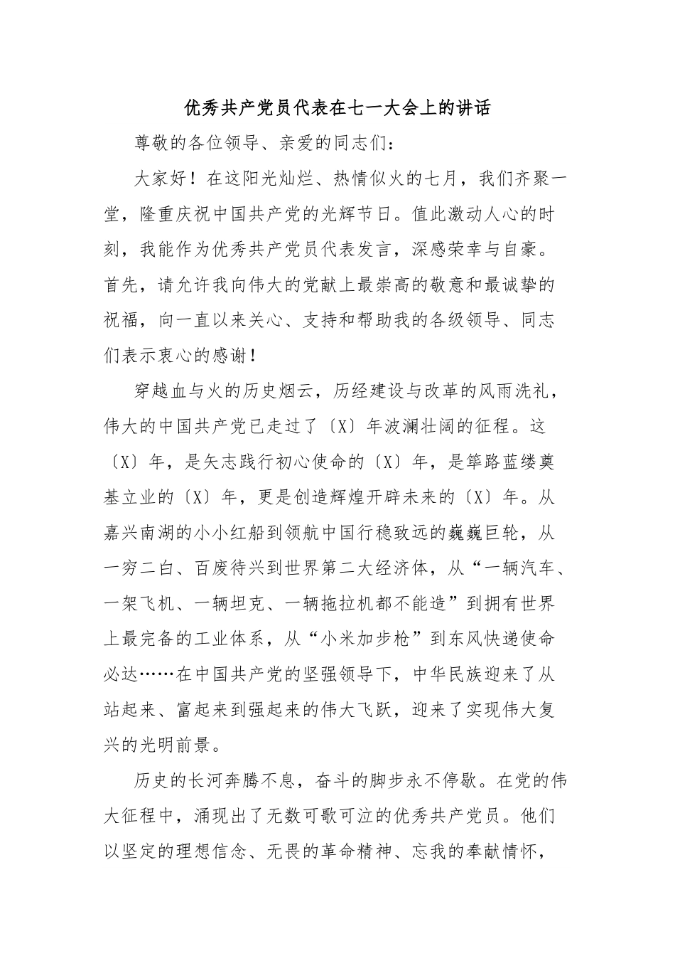 优秀共产党员代表在七一大会上的讲话.docx_第1页