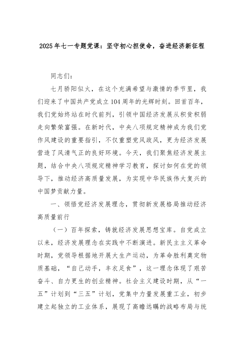 2025年七一专题党课：坚守初心担使命，奋进经济新征程.docx_第1页