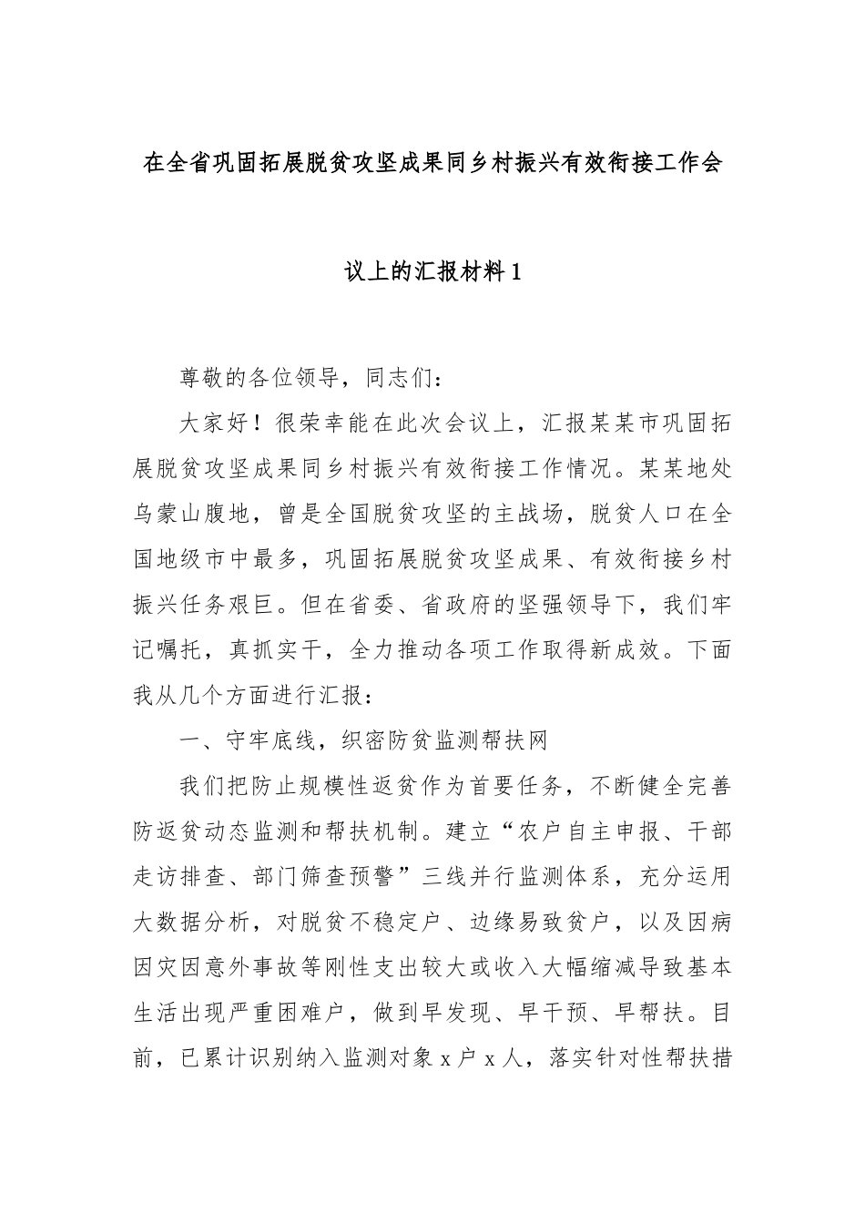 在全省巩固拓展脱贫攻坚成果同乡村振兴有效衔接工作会议上的汇报材料1.docx_第1页