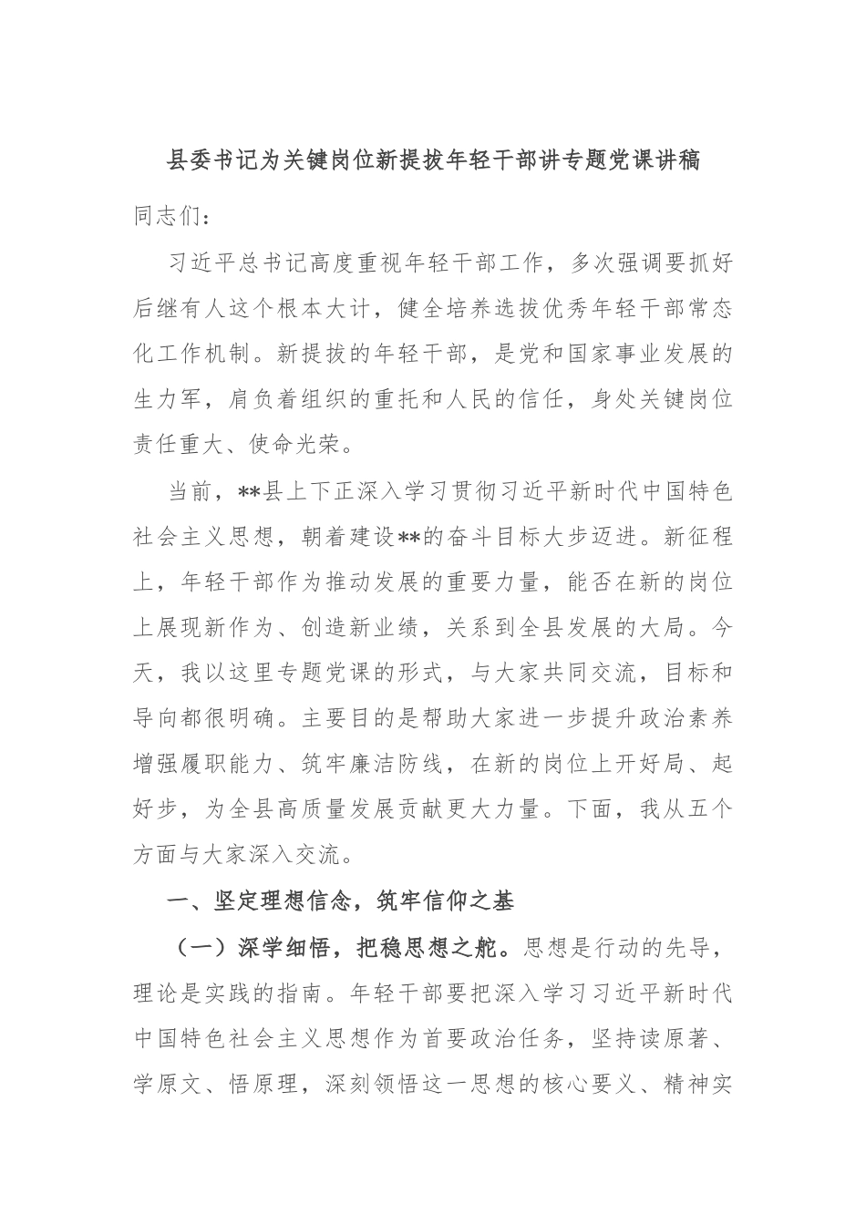 县委书记为关键岗位新提拔年轻干部讲专题党课讲稿.docx_第1页