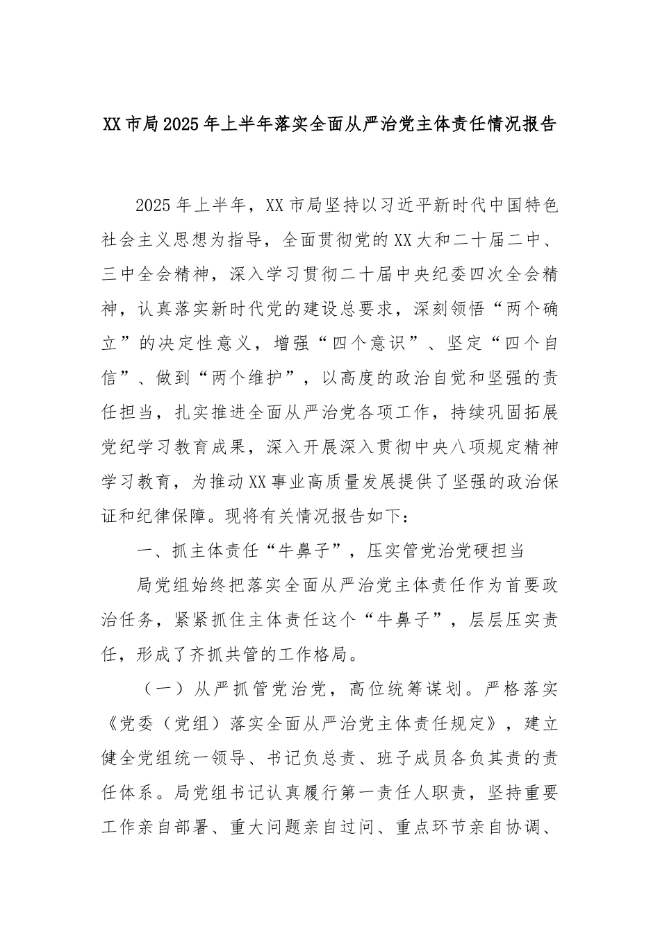 XX市局2025年上半年落实全面从严治党主体责任情况报告.docx_第1页