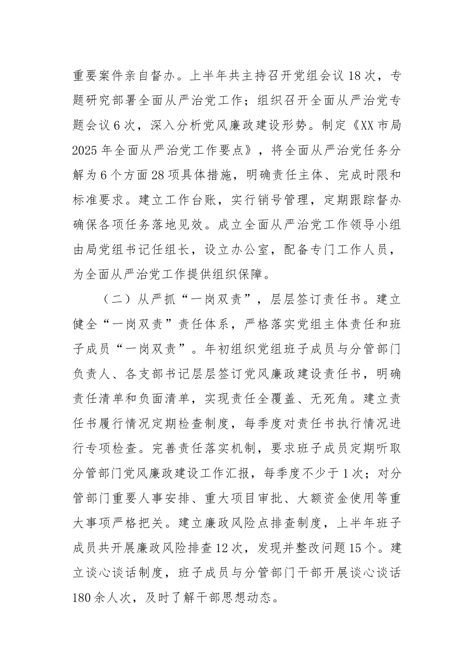 XX市局2025年上半年落实全面从严治党主体责任情况报告.docx_第2页