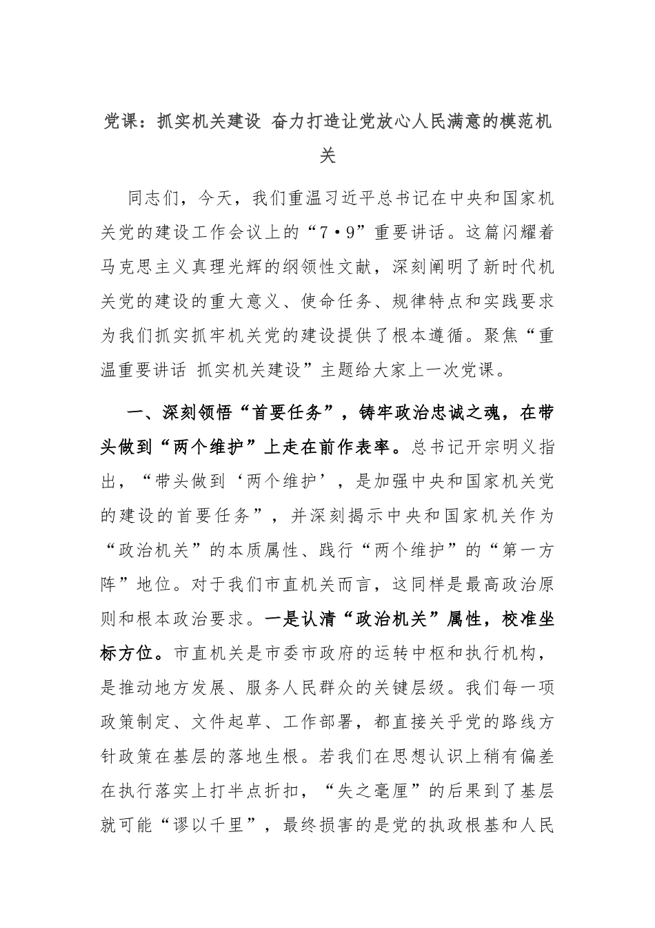 党课：抓实机关建设 奋力打造让党放心人民满意的模范机关.docx_第1页