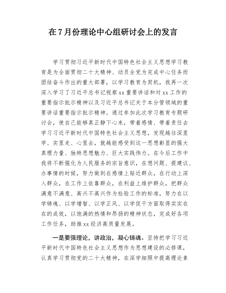 在7月份理论中心组研讨会上的发言.docx_第1页