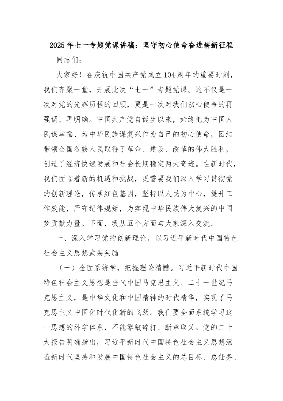 2025年七一专题党课讲稿：坚守初心使命奋进崭新征程.docx_第1页