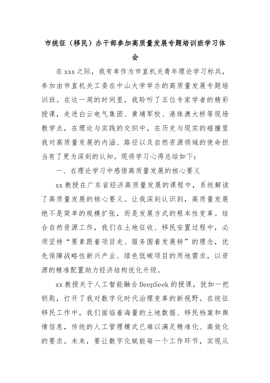 市统征（移民）办干部参加高质量发展专题培训班学习体会.docx_第1页