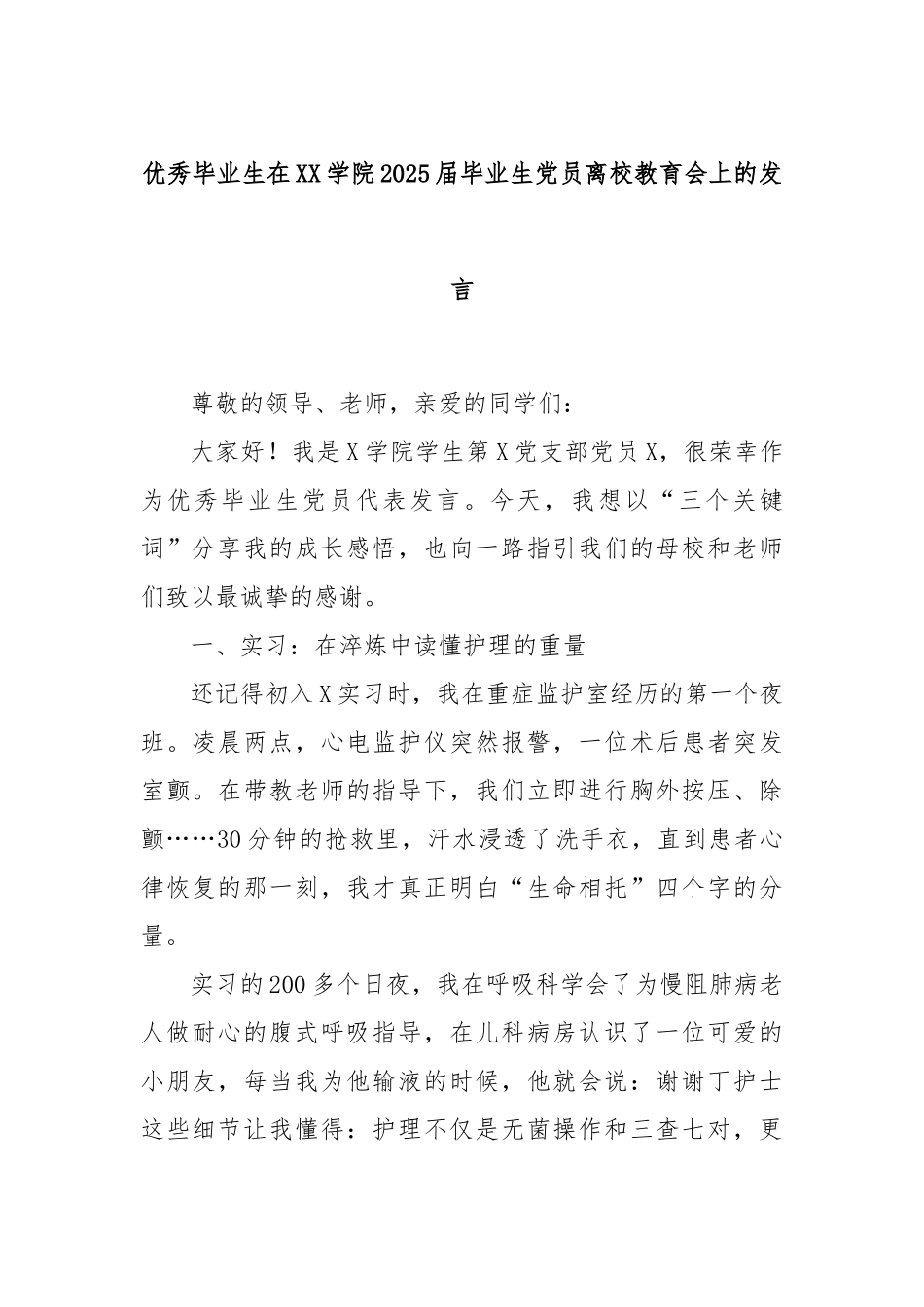 优秀毕业生在XX学院2025届毕业生党员离校教育会上的发言.docx_第1页